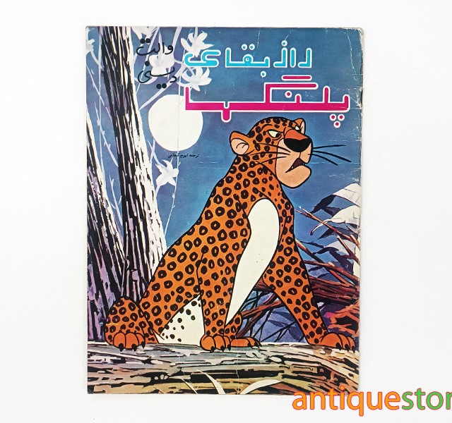 کتاب راز بقای پلنگها