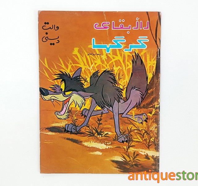 کتاب راز بقای گرگها