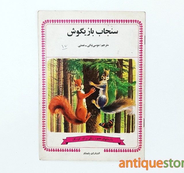 کتاب سنجاب بازیگوش