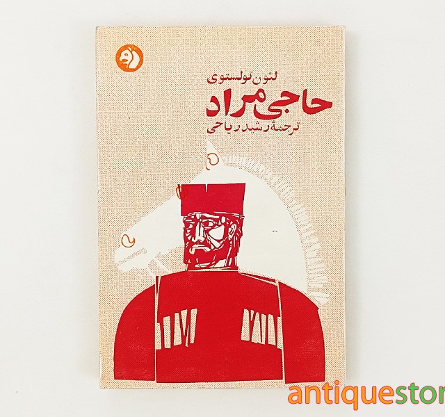 کتاب حاجی مراد