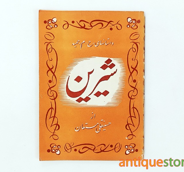 کتاب شیرین