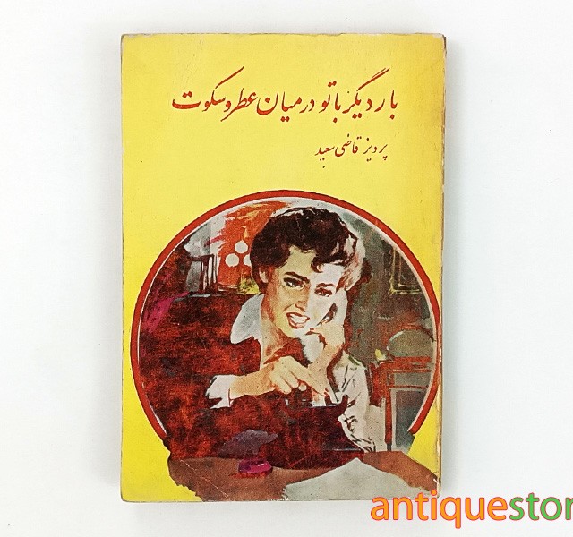 کتاب بار دیگر با تو در میان عطر و سکوت