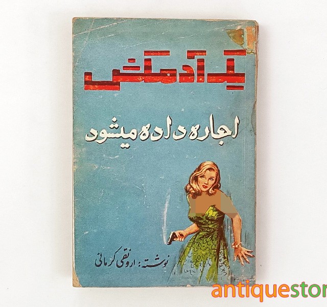 کتاب  یک آدمکش اجاره داده می شود