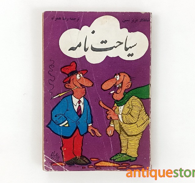 کتاب سیاحت نامه
