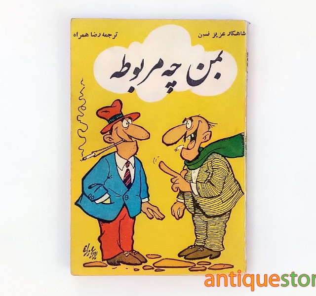 کتاب بمن چه مربوطه