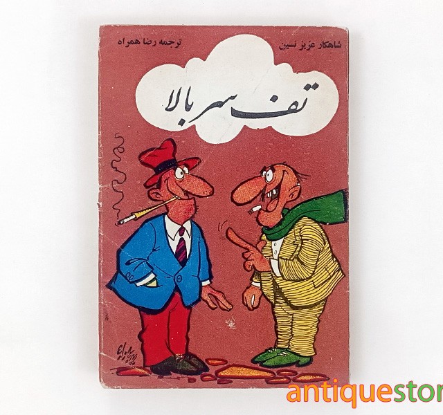 کتاب تف سر بالا
