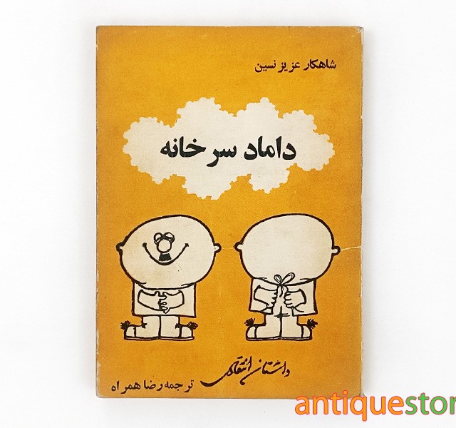 کتاب داماد سر خانه