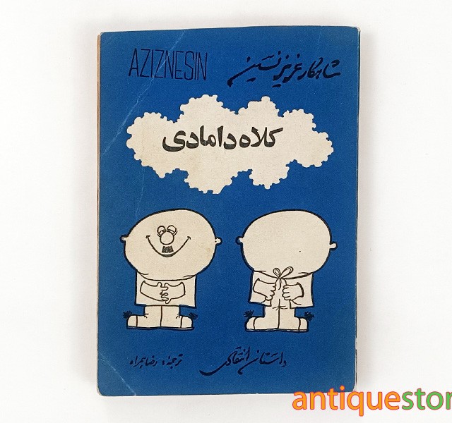 کتاب کلاه دامادی