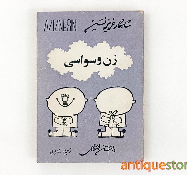 کتاب زن وسواسی