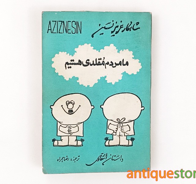 کتاب ما مردم مقلدی هستیم