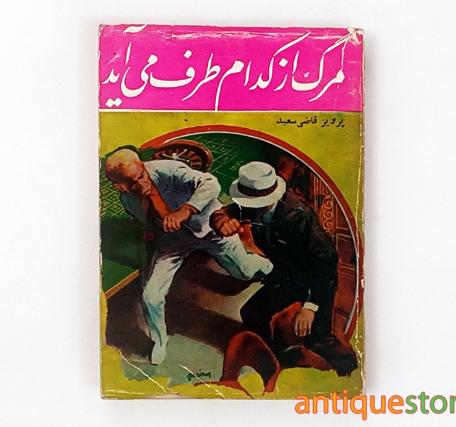 کتاب مرگ از کدام طرف می آید