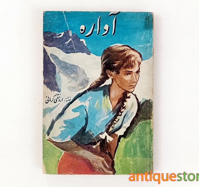 کتاب آواره