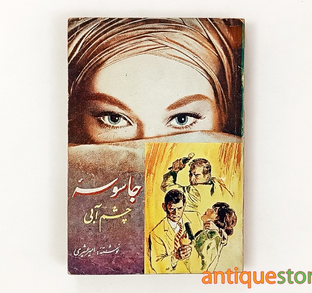 کتاب جاسوسه چشم آبی