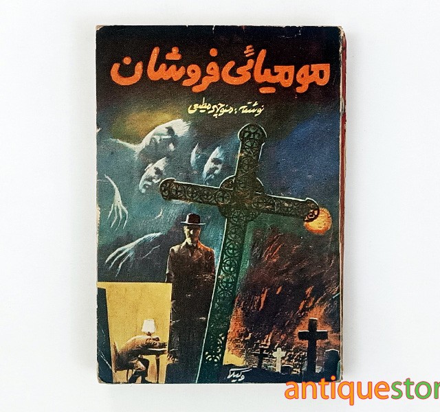 کتاب مومیایی فروشان