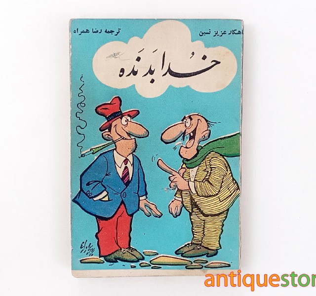 کتاب خدا بد نده