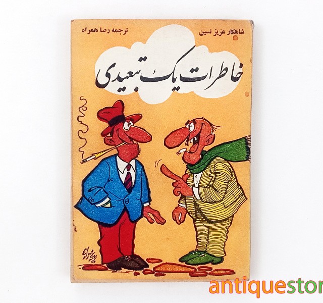 کتاب خاطرات یک تبعیدی
