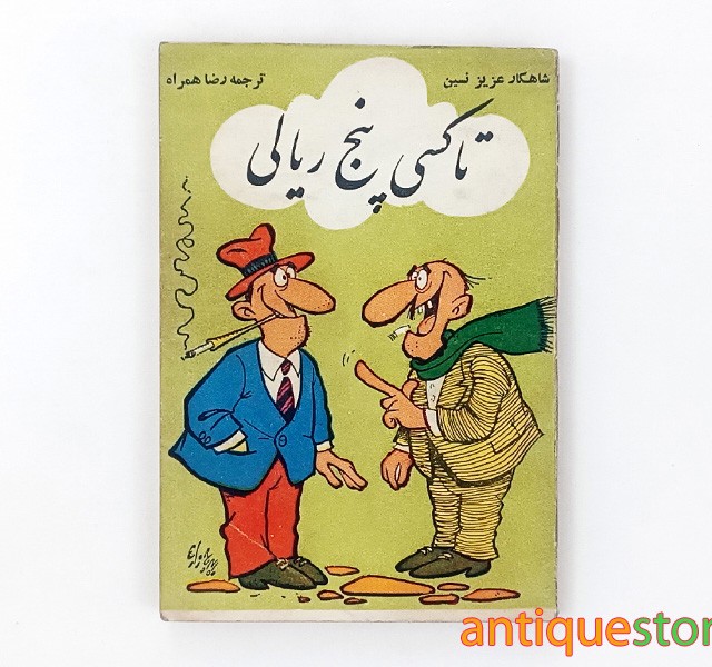 کتاب تاکسی پنج ریالی