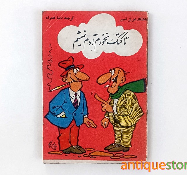 کتاب تا کتک نخورم آدم نمیشم