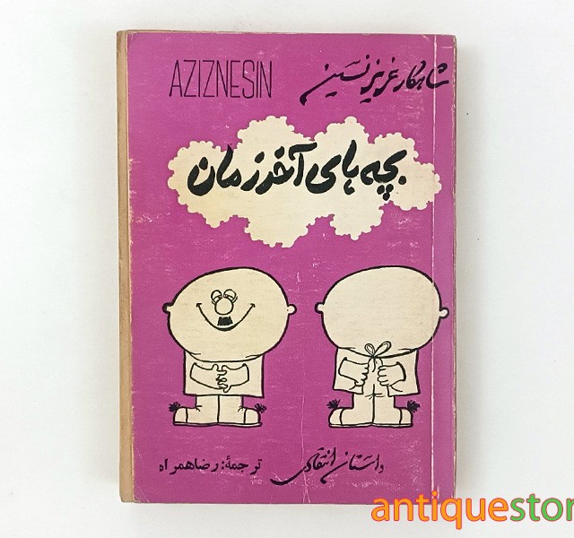 کتاب بچه های آخر الزمان