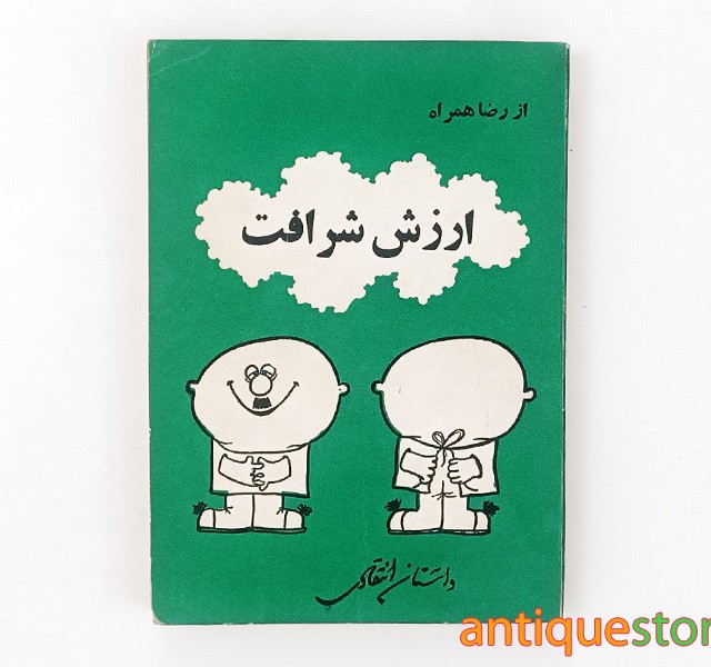 کتاب ارزش شرافت