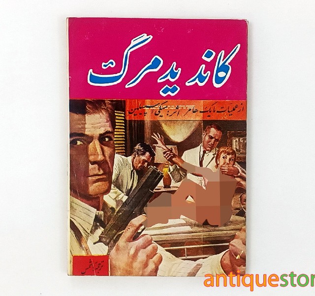 کتاب کاندید مرگ