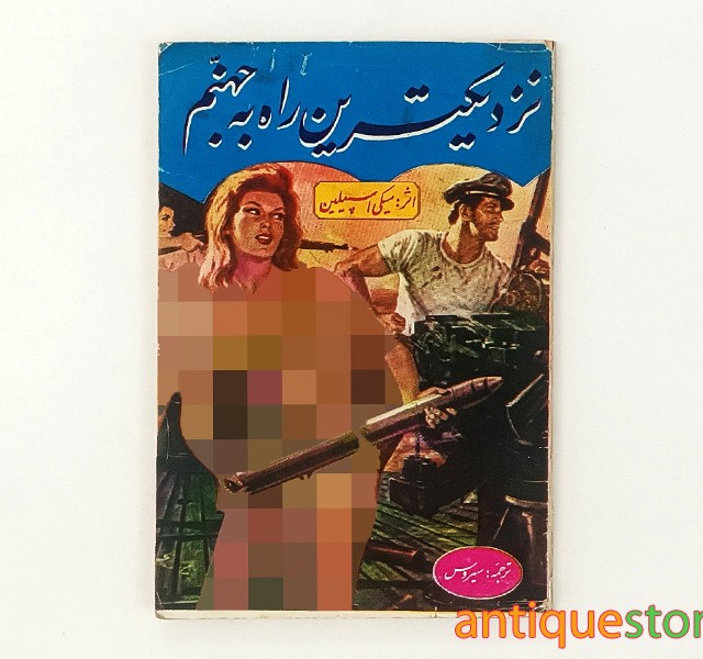 کتاب نزدیکترین راه به جهنم