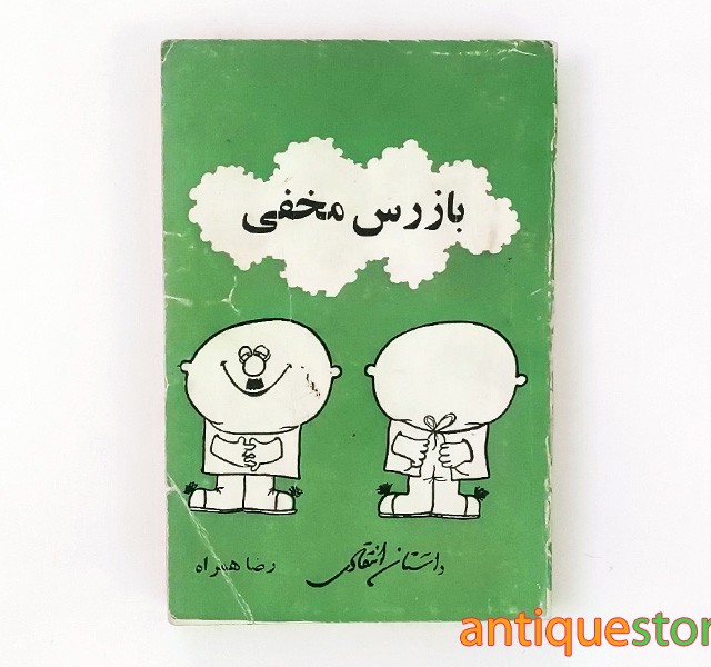 کتاب بازرس مخفی