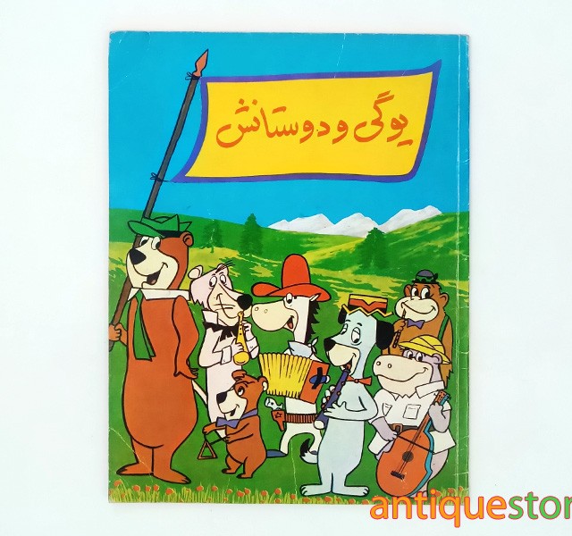 کتاب یوگی و دوستانش