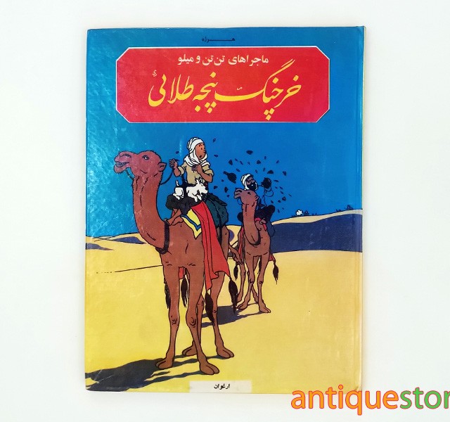 کتاب خرچنگ پنجه طلائی