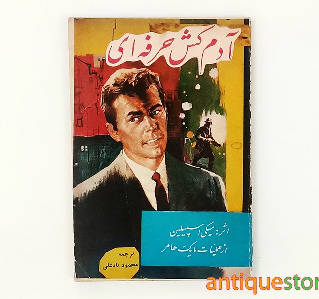 کتاب آدم کش حرفه ای