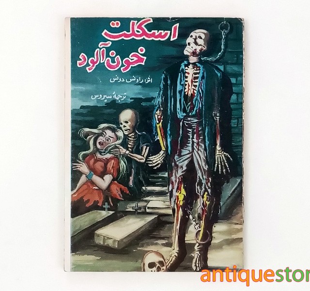 کتاب اسکلت خون آلود