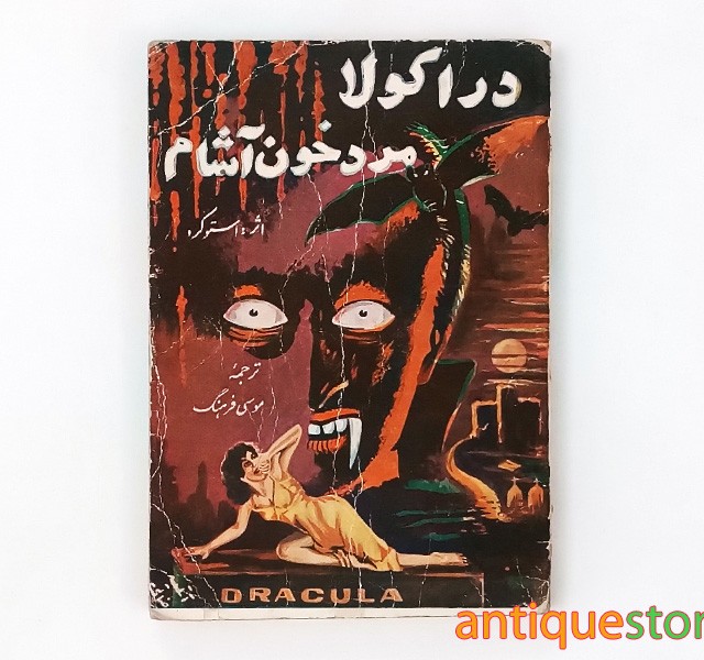 کتاب دراکولا ، مرد خون آشام