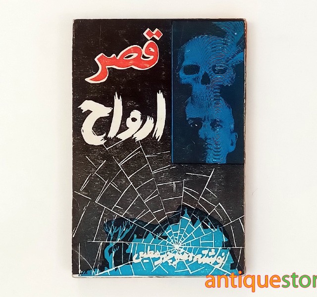 کتاب قصر ارواح