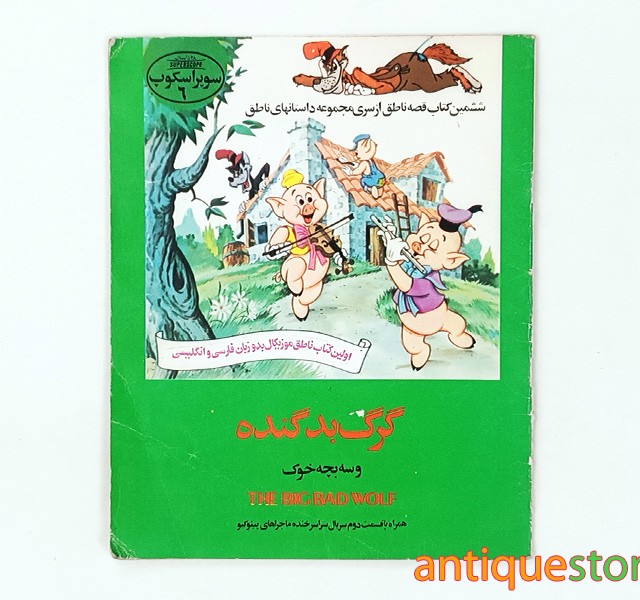 کتاب گرگ بد گنده و سه بچه خوک