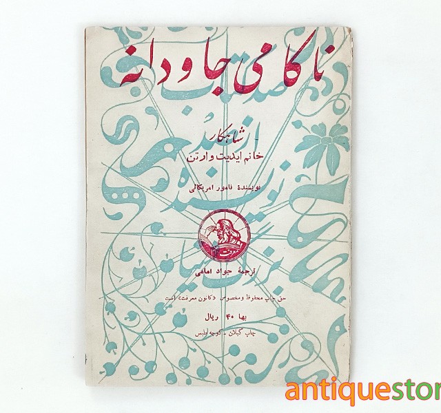 کتاب ناکامی جاودانه