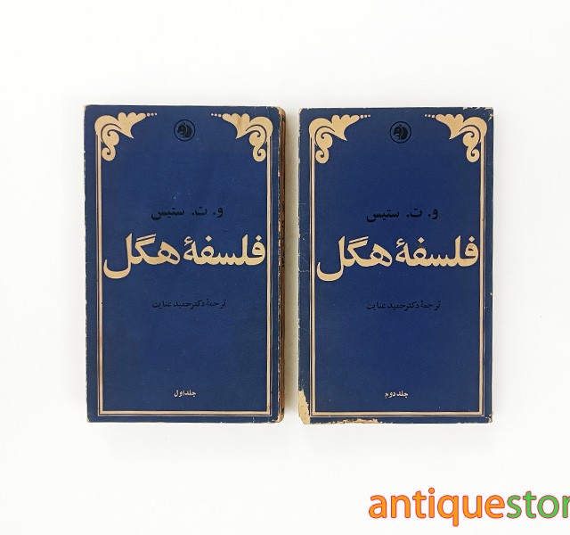 کتاب فلسفه هگل ( 2 جلدی )