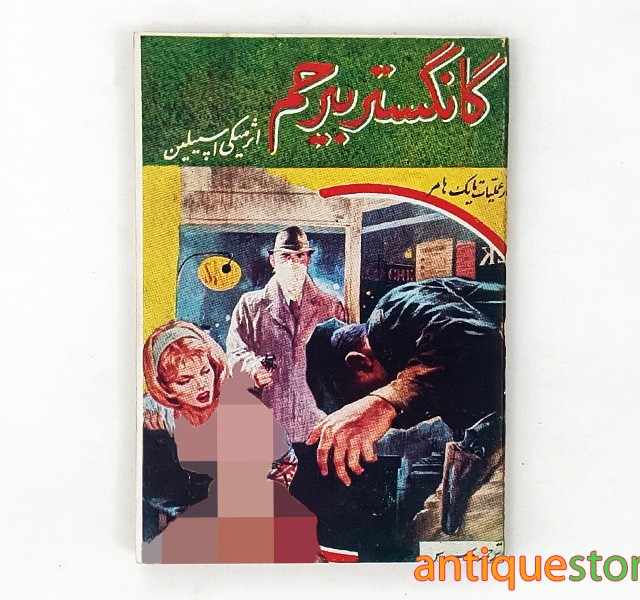 کتاب گانگستر بیرحم
