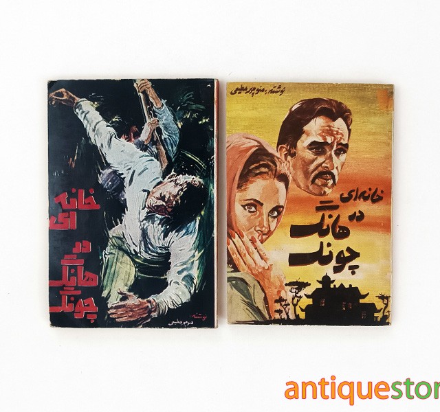 کتاب خانه ای در هانگ چونگ ( 2 جلدی )