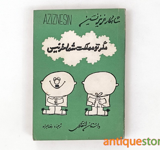 کتاب مگر تو مملکت شما خر نیست