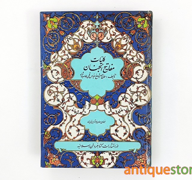 کتاب کلیات مفاتیح الجنان
