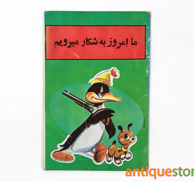 کتاب ما امروز به شکار می رویم