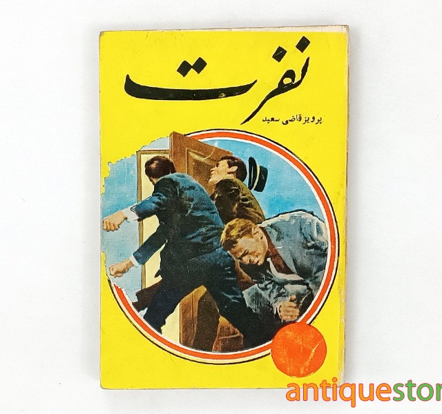کتاب نفرت
