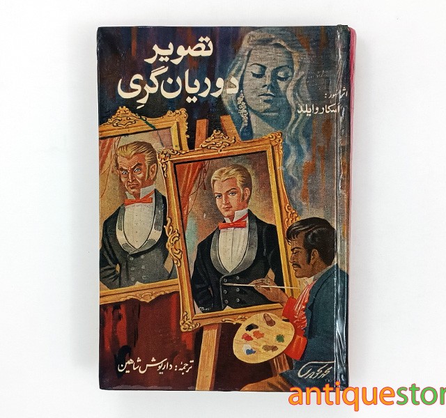 کتاب تصویر دوریان گری
