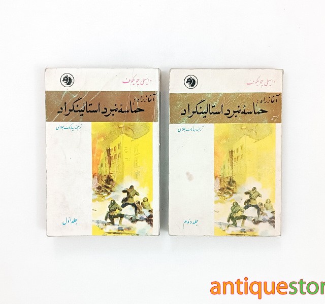 کتاب آغاز راه ، حماسه نبرد استالینگراد ( 2 جلدی )