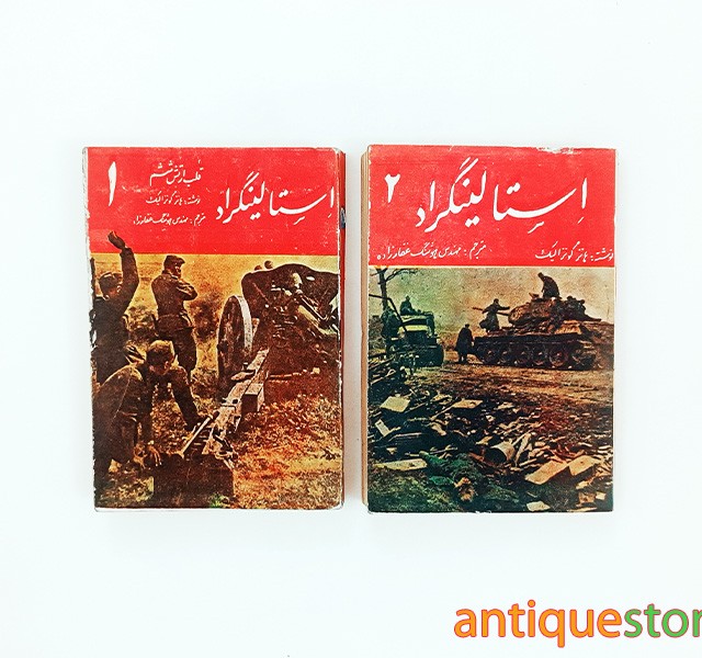 کتاب استالینگراد ، قلب ارتش ششم ( 2 جلدی )