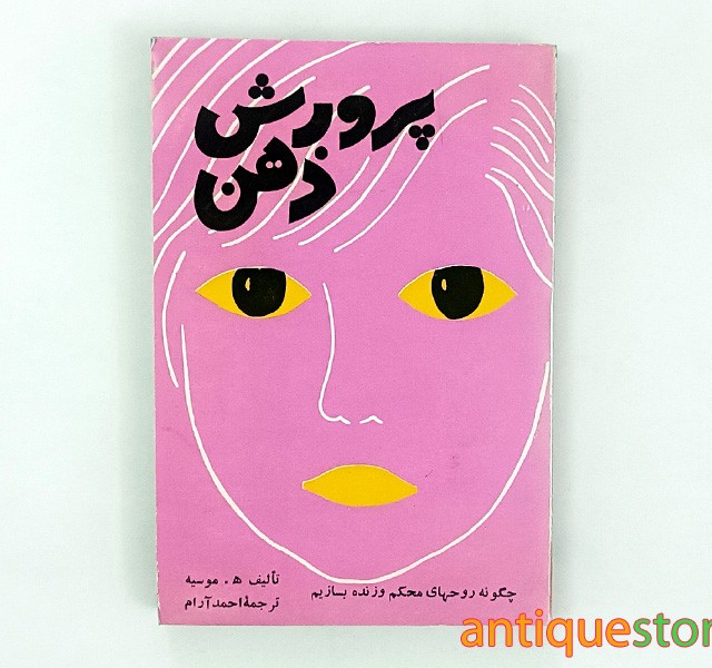 کتاب پرورش ذهن