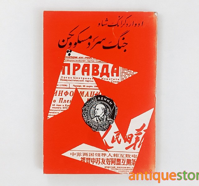 کتاب جنگ سرد مسکو و پکن