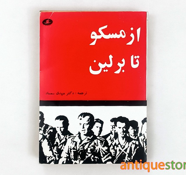 کتاب از مسکو تا برلین