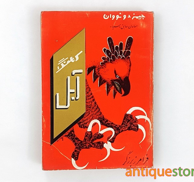 کتاب سرهنگ آبل