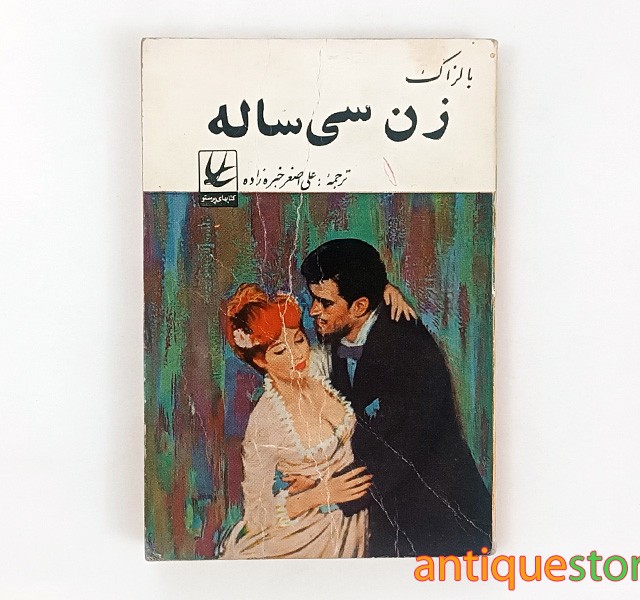 کتاب زن سی ساله